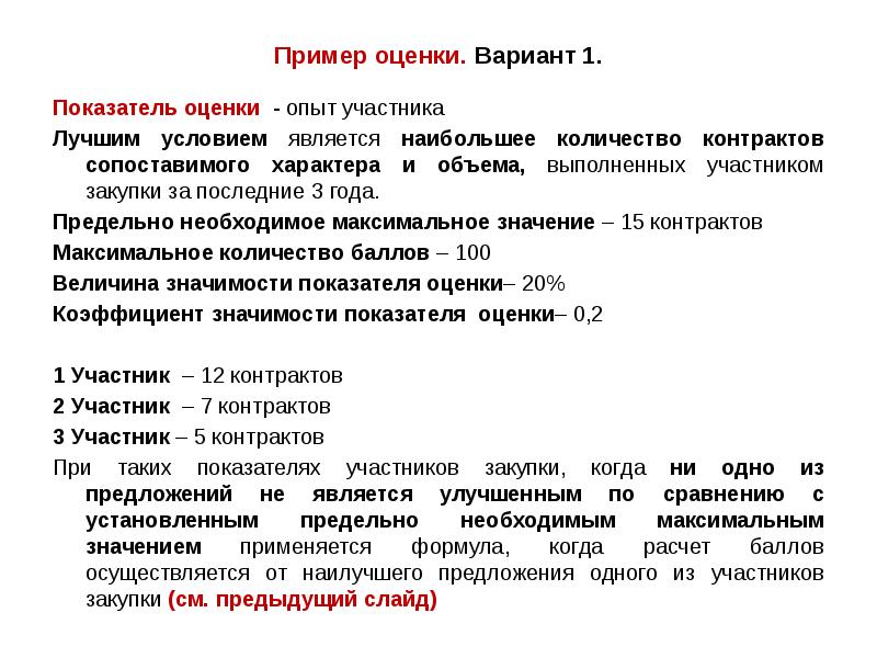 Пример оценки. Вариант 1.
Показатель оценки - опыт участника
Лучшим условием Пример оценки. Вариант 1.
Показатель оценки - опыт участника
Лучшим условием