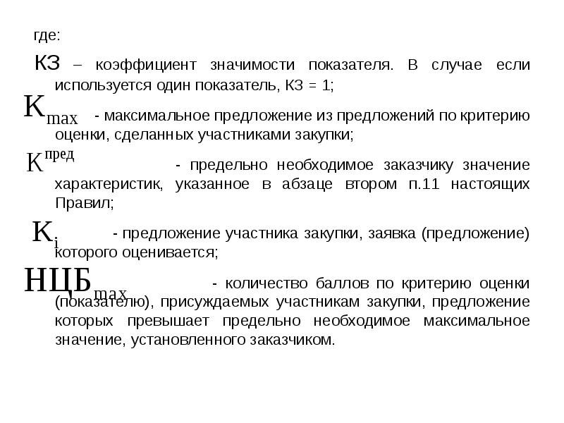 где:
где:
КЗ – коэффициент значимости показателя. В случае если используется где:
где:
КЗ – коэффициент значимости показателя. В случае если используется