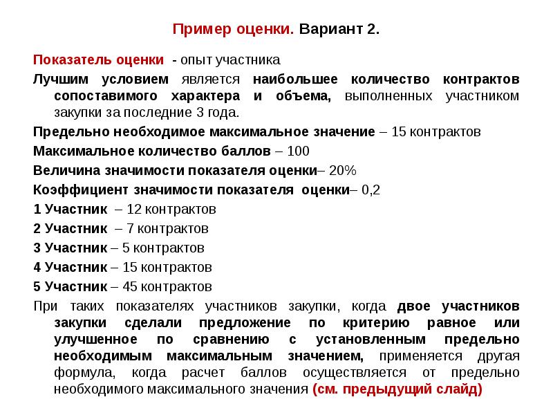 Пример оценки. Вариант 2.
Показатель оценки - опыт участника
Лучшим условием Пример оценки. Вариант 2.
Показатель оценки - опыт участника
Лучшим условием