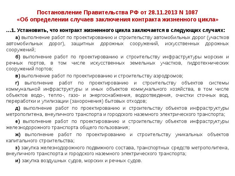 Постановление Правительства РФ от 28.11.2013 N 1087 «Об определении случаев заключения Постановление Правительства РФ от 28.11.2013 N 1087 «Об определении случаев заключения