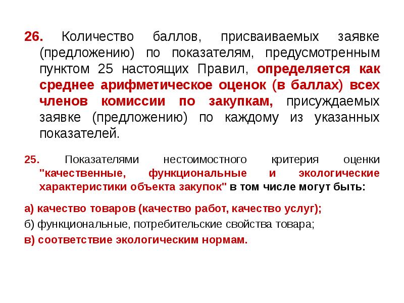 26. Количество баллов, присваиваемых заявке (предложению) по показателям, предусмотренным пунктом 25 26. Количество баллов, присваиваемых заявке (предложению) по показателям, предусмотренным пунктом 25
