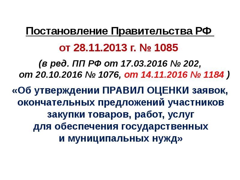 Постановление Правительства РФ
Постановление Правительства РФ
от 28.11.2013 г. Постановление Правительства РФ
Постановление Правительства РФ
от 28.11.2013 г.