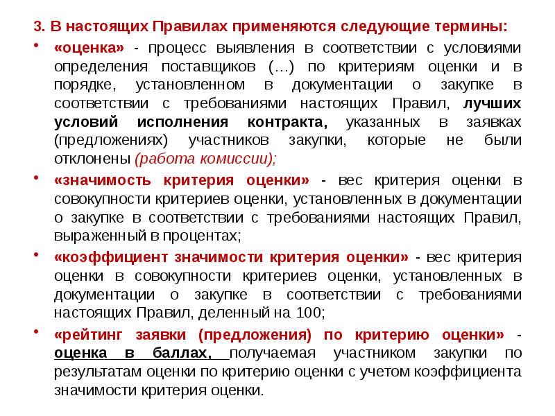 3. В настоящих Правилах применяются следующие термины:
3. В настоящих Правилах 3. В настоящих Правилах применяются следующие термины:
3. В настоящих Правилах
