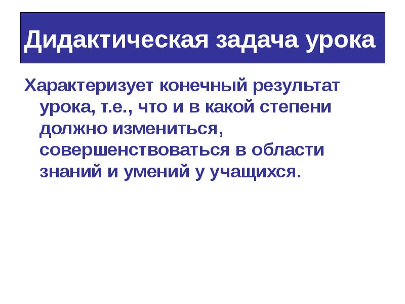 Задачи дидактики. Дидактические задачи урока. Что характеризует конечный результат урока?. Дидактические задачи урока математики.