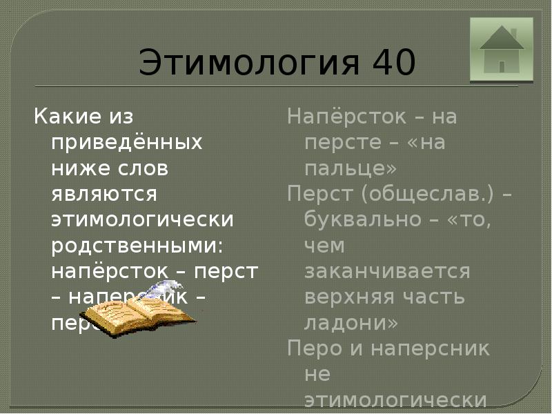 Какие из приведенных. Этимологически родственные слова. Этимология этимологический анализ слов. Наперсник этимология. Этимологические загадки.