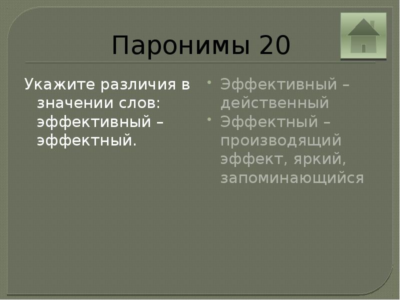 Эффектный эффективный. Пароним к слову эффективный. Различия слов эффектный эффективный. Эффектный эффективный паронимы. Пароним к слову эффектный.