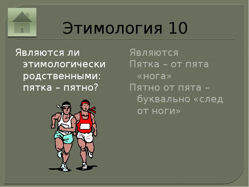 Этимологически. Пятка и пятно являются этимологически родственными. Являются ли этимологически родственными слова пятка и пятно. Пятно и пятка родственны. Пятно пятка этимологически родственные или нет.