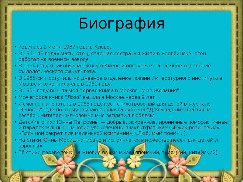 Ю п мориц биография презентация