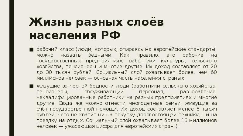 Живу разному. Бедные слои населения. Беднейшие слои населения. Малоимущие слои населения. Конспект на тему беднейшие слои населения.