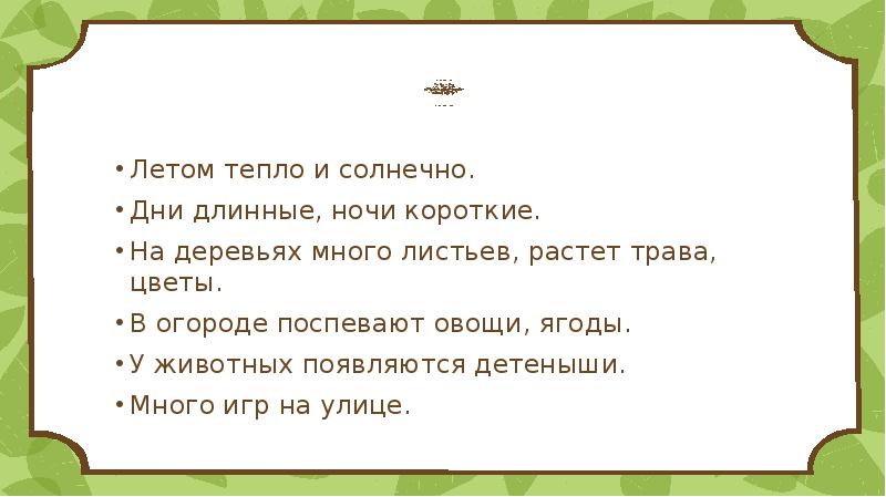 Летом дни длиннее а ночи короче. Дни длинные ночи короткие летом. Дни короче ночи длиннее.