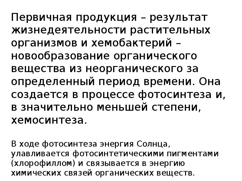 Первичная продукция. Результат жизнедеятельности. Первичная продукция водоемов. Первичная продуктивность водоемов. Растительные организмы и процессы их жизнедеятельности наука.