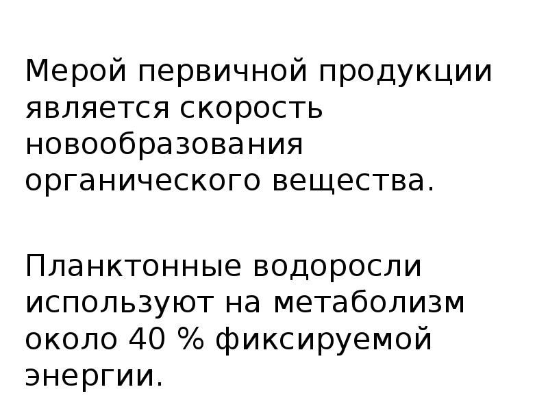 Первичная продукция водоемов. Первичная продукция.