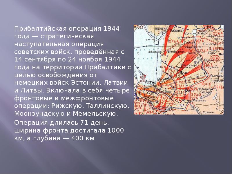 Освобождение прибалтики 1944 карта