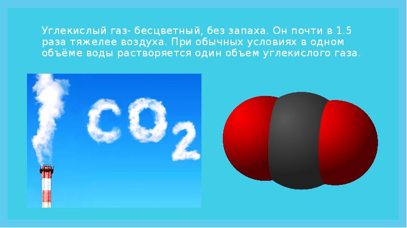 Картинки про углекислый газ