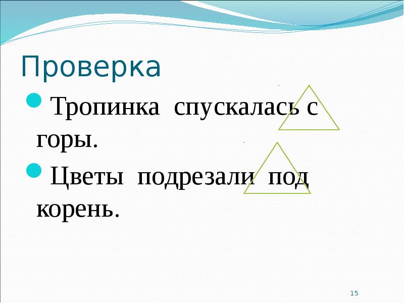 Тропинка правописание. Тропинка спускалась с горы цветы подрезали под корень. Тропинка спустилась с горы цветы подрезали под корень презентация. Тропинка спустилась. Как пишется тропинка.