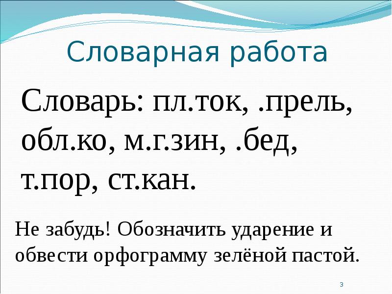 Слова 2 класс русский. Словарная работа. Словарная работа 2 класс. Словарная работа по русскому языку 2 класс. Карточки для словарной работы.