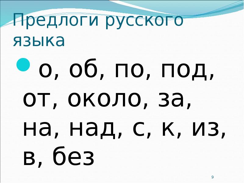 Предлоги в русском языке