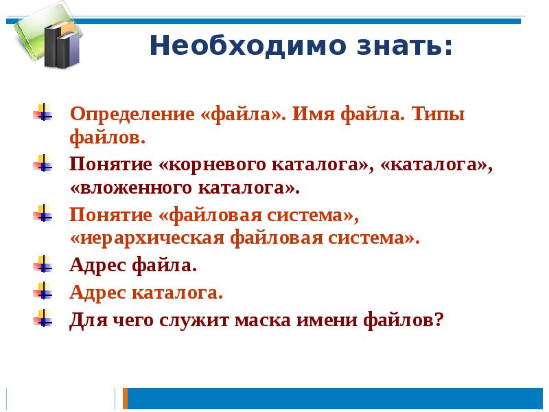 Адрес каталога. Файл определение. Понятие корневого каталога. Адрес файла. Понятие каталога.