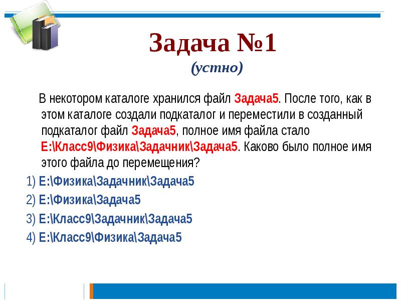 В каталоге хранился файл в этом каталоге создали подкаталог и переместили в него файл динозавры