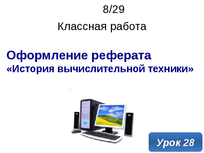 Презентация оформление реферата история вычислительной техники