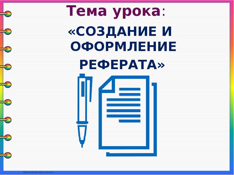 Презентация оформление реферата история вычислительной техники