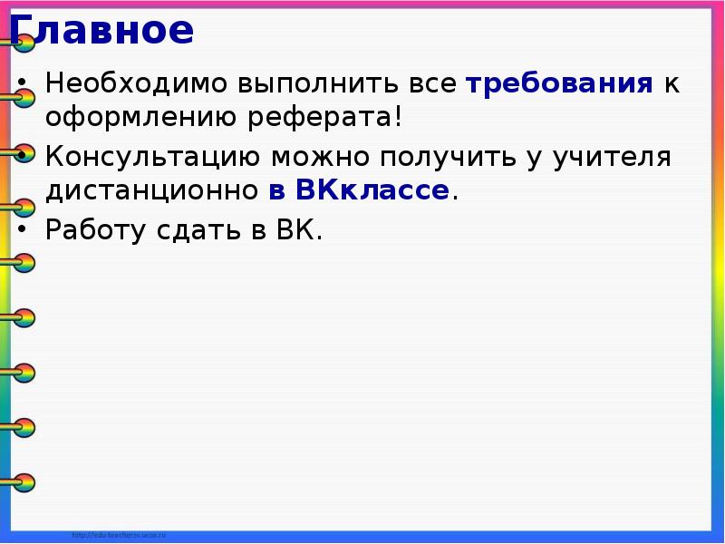 Это основное что нужно. Презентация ошибки в оформлении рефератов.