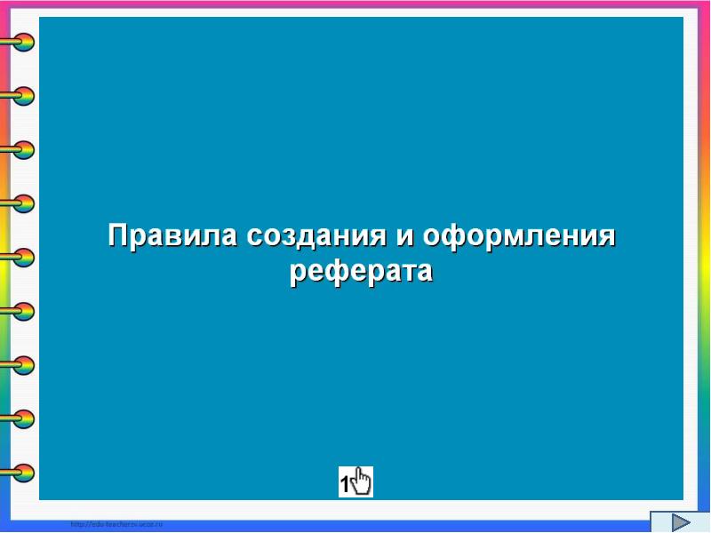 Презентация оформление реферата история вычислительной техники