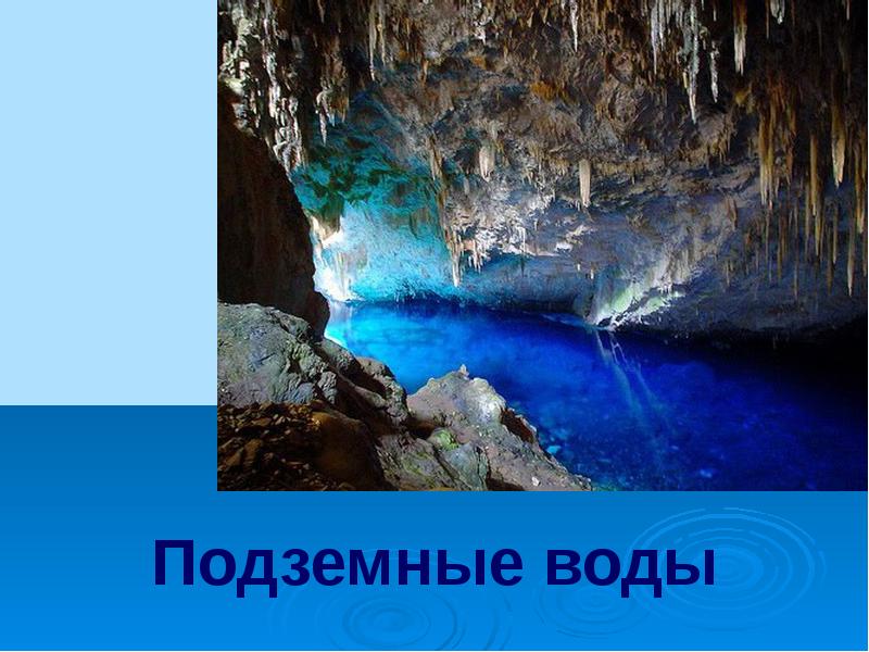 Проект подземные воды