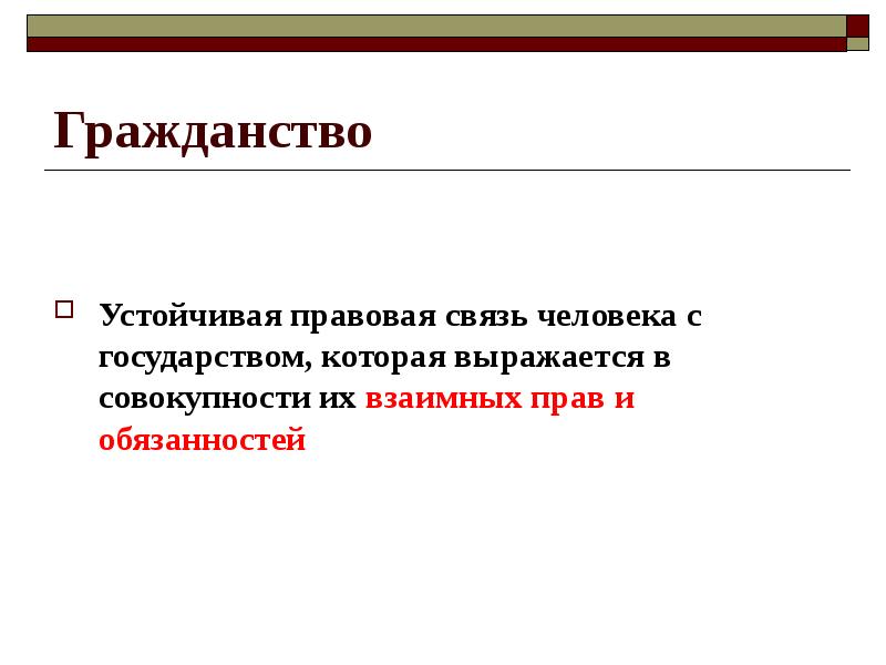 Гражданство как правовая категория презентация 10 класс право певцова