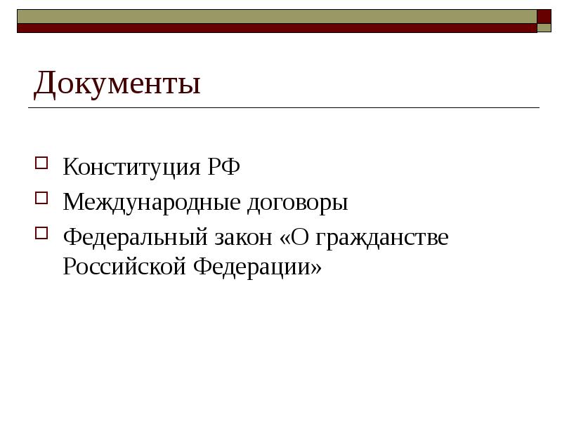 Гражданство как правовая категория презентация 10 класс