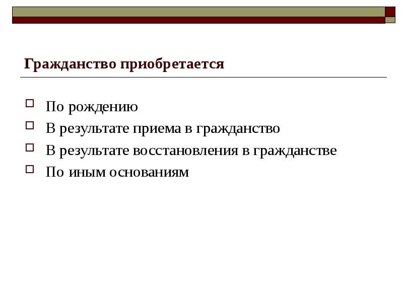 Гражданство как правовая категория презентация 10 класс