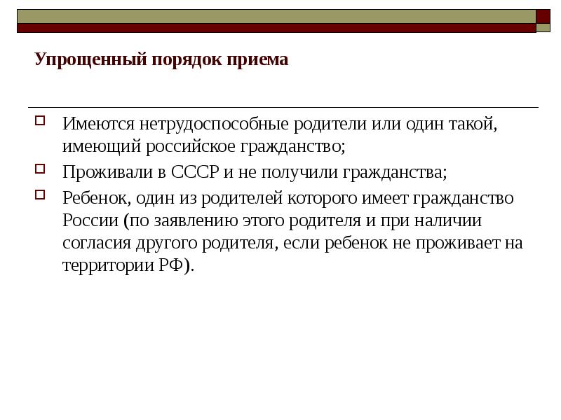 Упрощенный порядок получения гражданства. Упрощенный порядок гражданства. Гражданство как правовая категория. Способы получения гражданства упрощенный порядок. Упрощенный порядок получения гражданства по родителю.