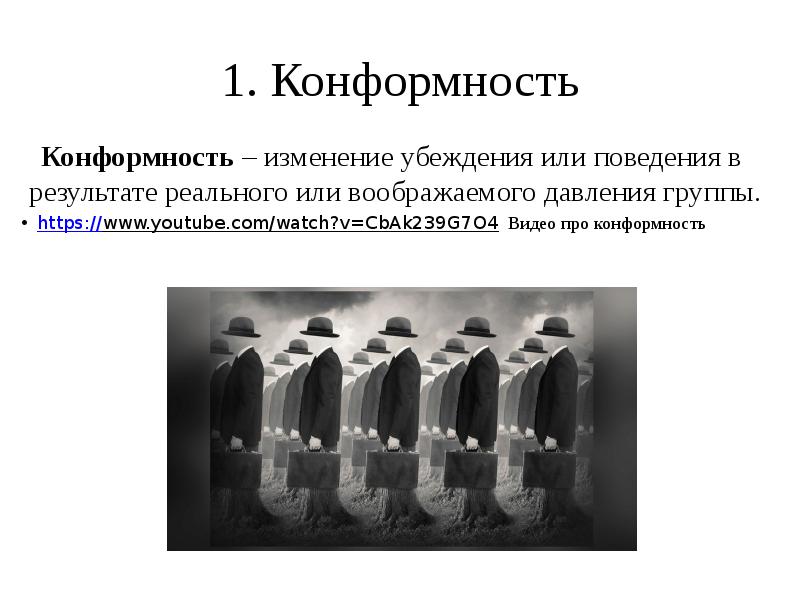 Конформизм группы. Конформность. Конформность этимология. Конформность автомата. Конформность члена группы это.