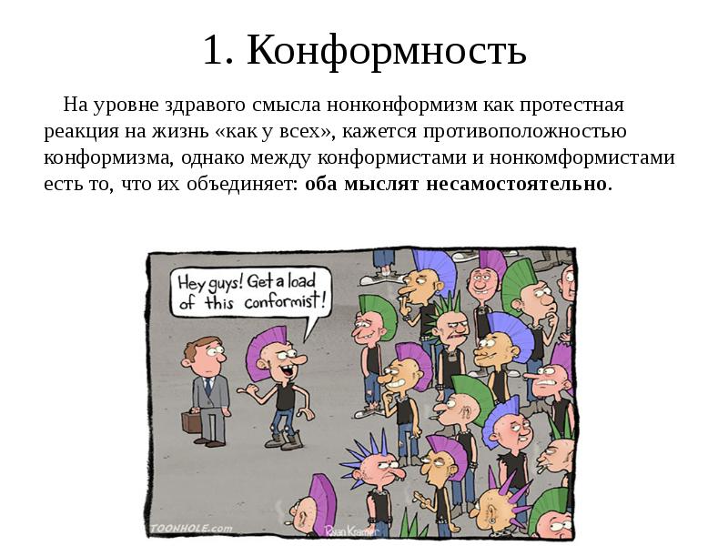 Нонконформизм. Конформность. Конформизм. Нонконформизм это в психологии. Конформность это в психологии.