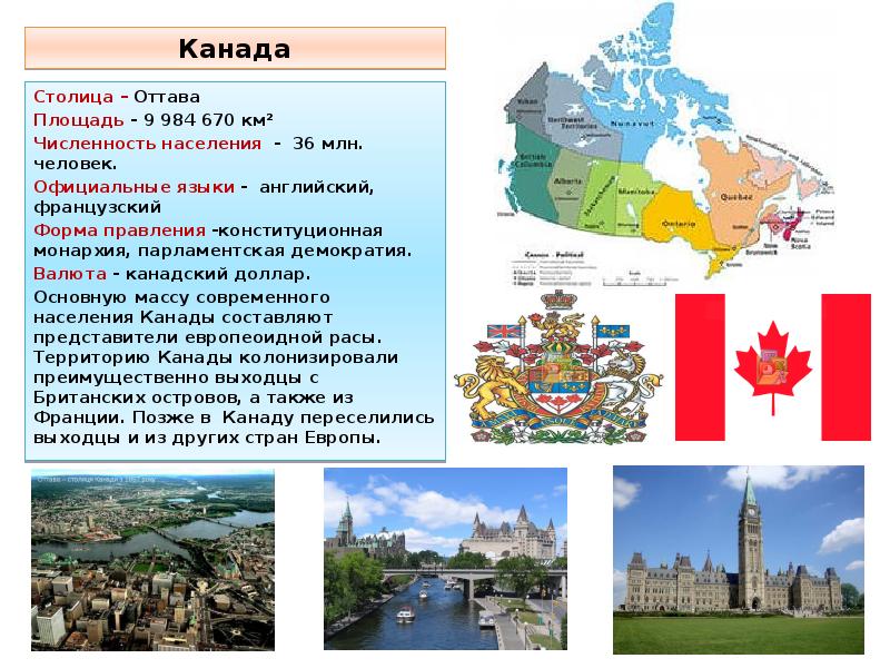 Государственные языки английский и французский. Канада столица население. Канада государство форма правления. Канада площадь территории.