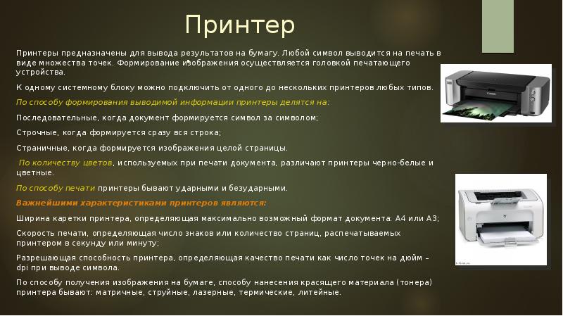 18 принтеры обеспечивающие вывод цветного изображения на бумагу