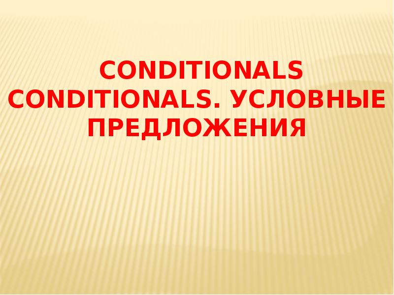 Презентация на тему conditionals 8 класс