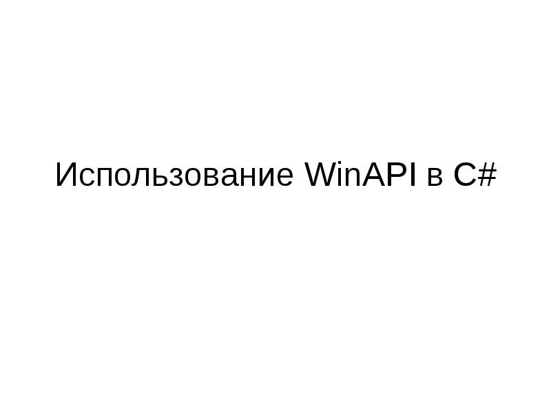 Safe api. Winapi.