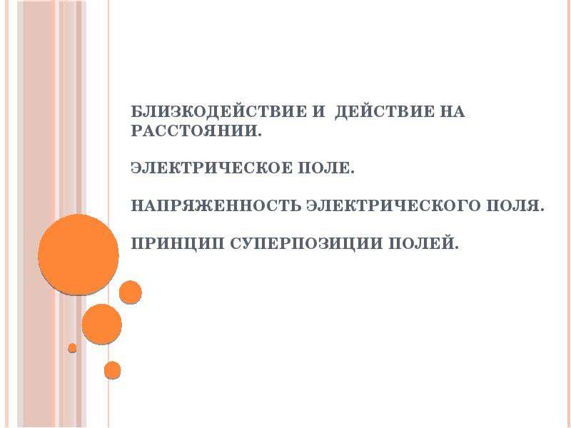 Близкодействие и действие на расстоянии презентация 10 класс физика