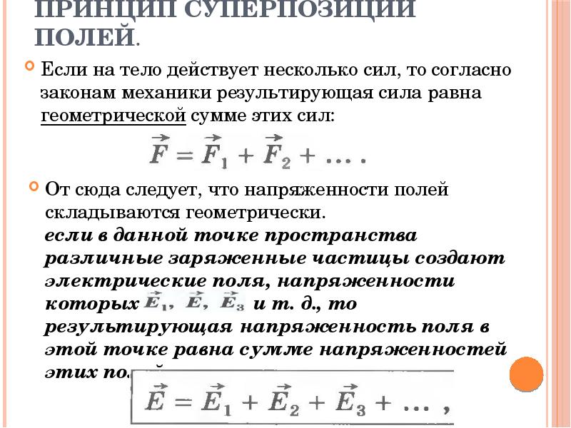 Принцип суперпозиции полей.  Если на тело действует несколько сил, то