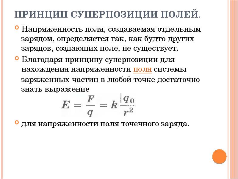 Напряженность поля в определенной точке. Напряженность электрического поля в проводнике формула. Напряженность поля, созданного несколькими зарядами, равна. Напряженность электрического поля таблица. Напряженность поля созданного положительным зарядом формула.