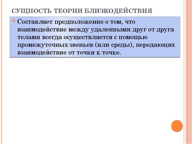 Близкодействие и действие на расстоянии презентация 10 класс физика