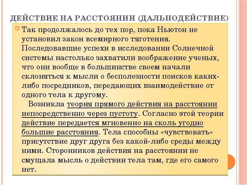 Близкодействие и действие на расстоянии презентация 10 класс физика