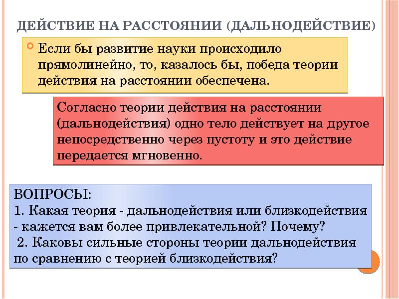 Близкодействие и действие на расстоянии презентация 10 класс физика