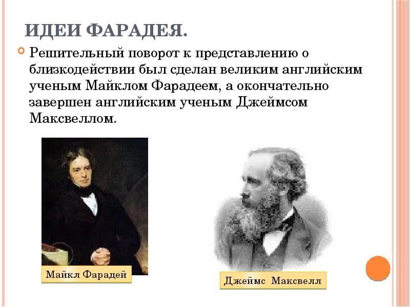 Близкодействие и действие на расстоянии презентация 10 класс физика