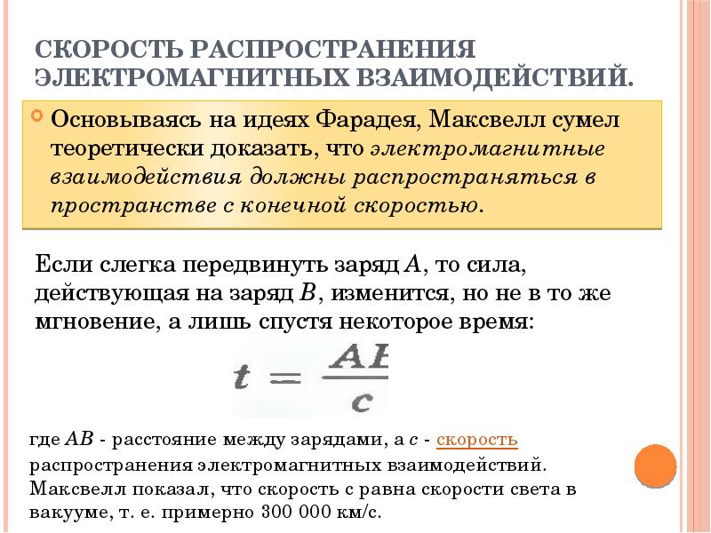 Скорость распространения электромагнитных взаимодействий. Основываясь на идеях Фарадея, Максвелл сумел теоретически