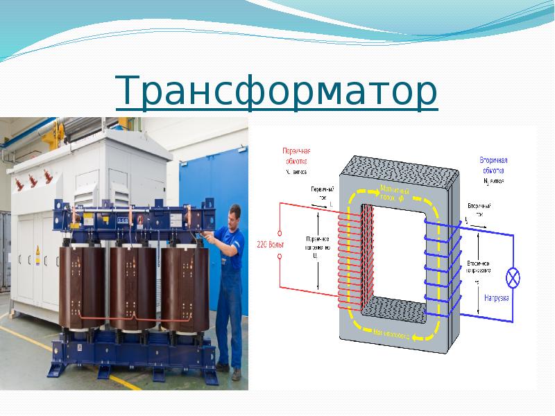 Презентация по трансформаторам