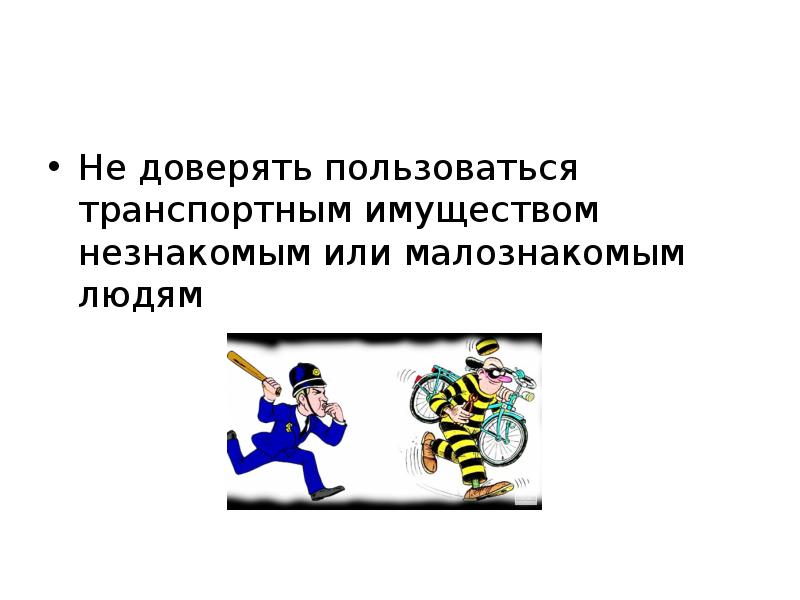 Персональное имущество 13 букв. Не доверять незнакомым. Малознакомым.