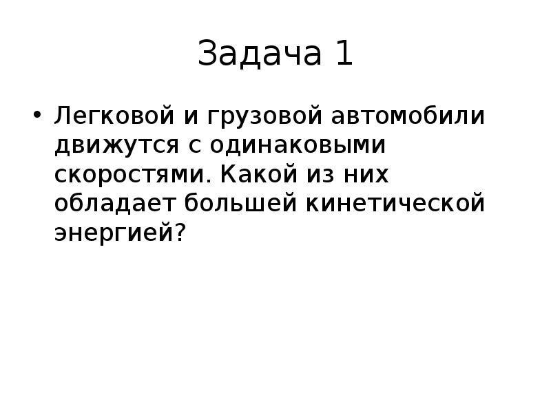 Решение задач кинетическая и потенциальная энергия