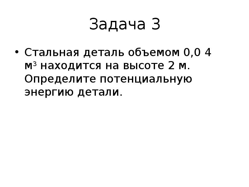 Потенциальная и кинетическая энергия 7 класс задачи